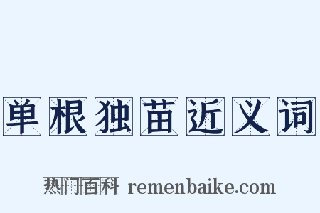 单根独苗近义词是什么意思的图片
